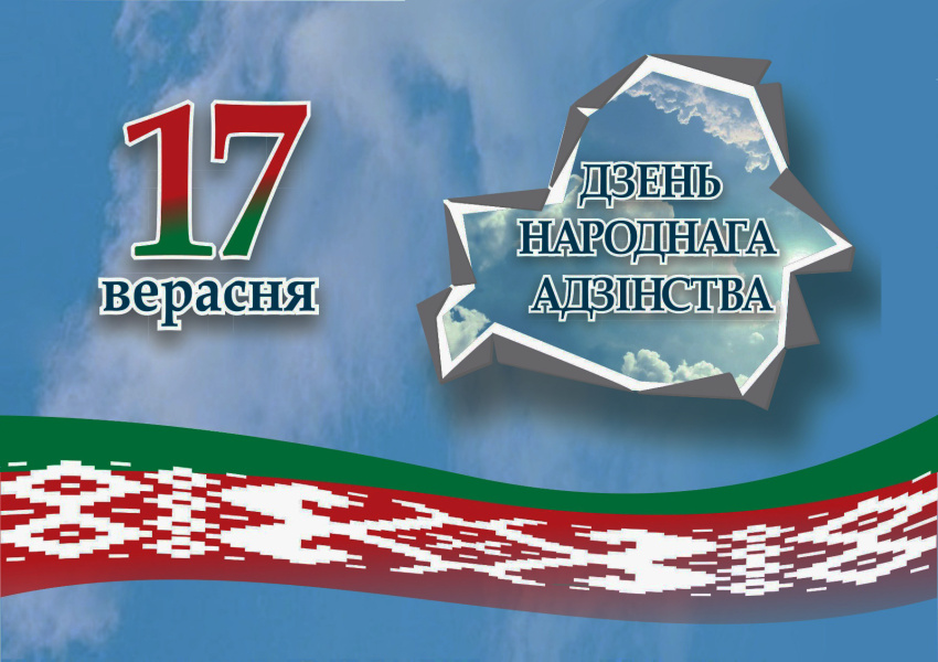 Віншаванне з Днём народнага адзінства Віншаванне з Днём народнага адзінства