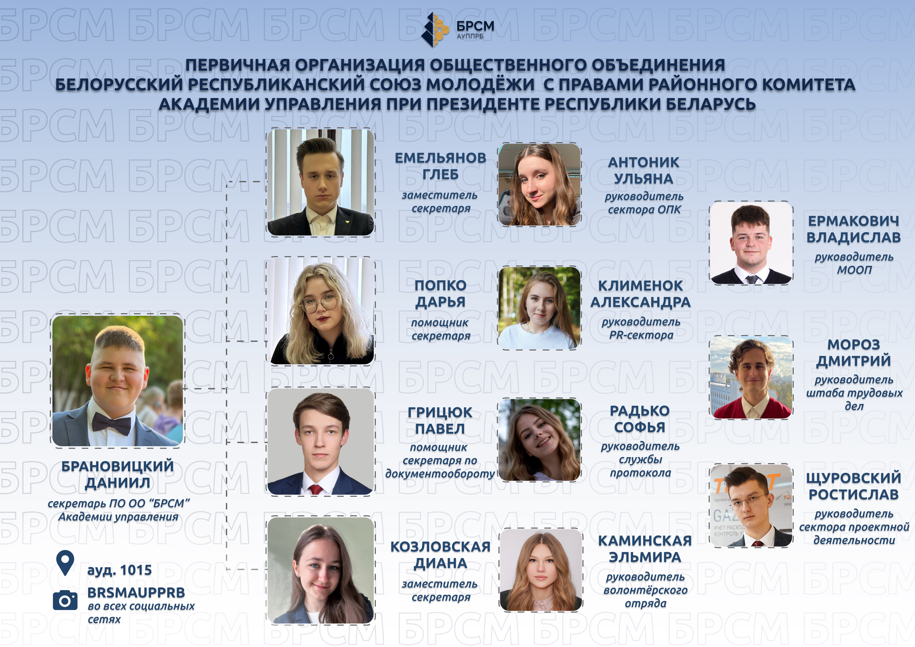 Белорусский республиканский союз молодежи