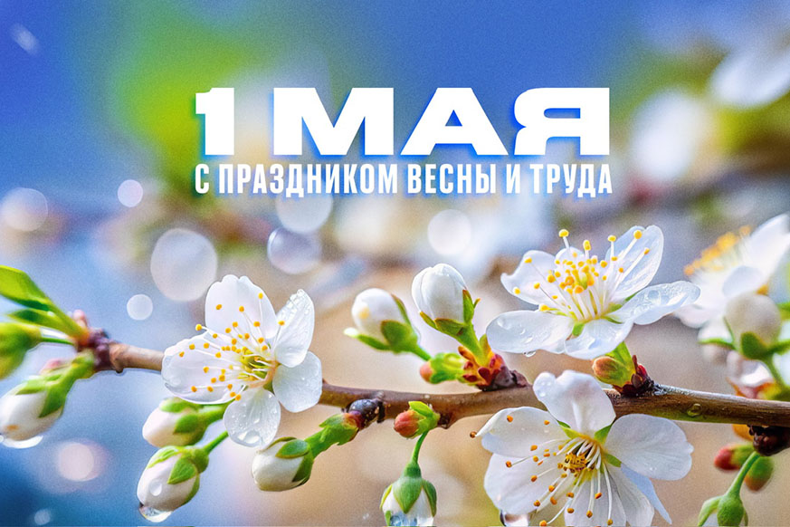 Поздравление с Праздником труда! 