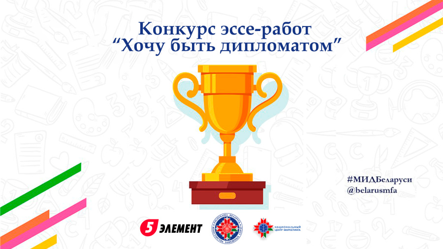 МИД запускает конкурс «Хочу быть дипломатом»