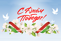 Поздравление с Днем Победы