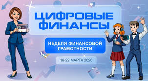 В Беларуси стартовала Неделя финансовой грамотности