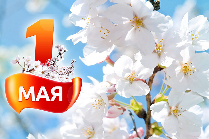 Поздравление с Праздником труда Поздравление с Праздником труда