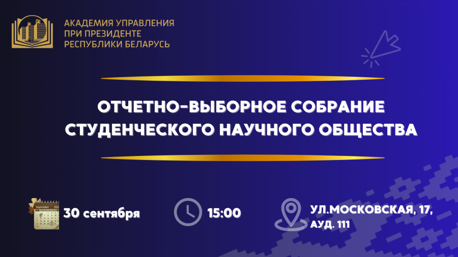 Выборы председателя Студенческого научного общества Академии управления пройдут 30 сентября 