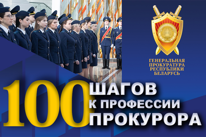 Приглашаем принять участие в творческом конкурсе «100 шагов к профессии прокурора» Приглашаем принять участие в творческом конкурсе «100 шагов к профессии прокурора»