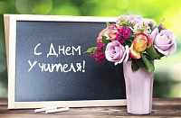 Поздравление с Днем учителя!