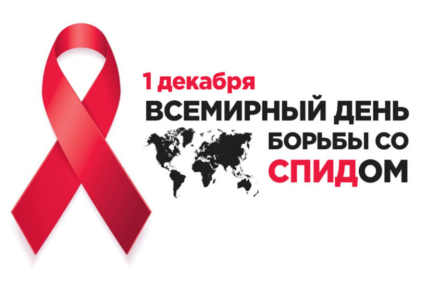 Предлагаем ознакомиться с материалами ко Всемирному дню борьбы со СПИДом Предлагаем ознакомиться с материалами ко Всемирному дню борьбы со СПИДом