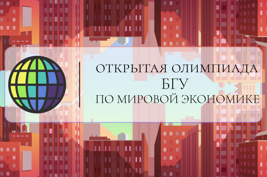 Приглашаем студентов принять участие в Олимпиаде по мировой экономике Приглашаем студентов принять участие в Олимпиаде по мировой экономике