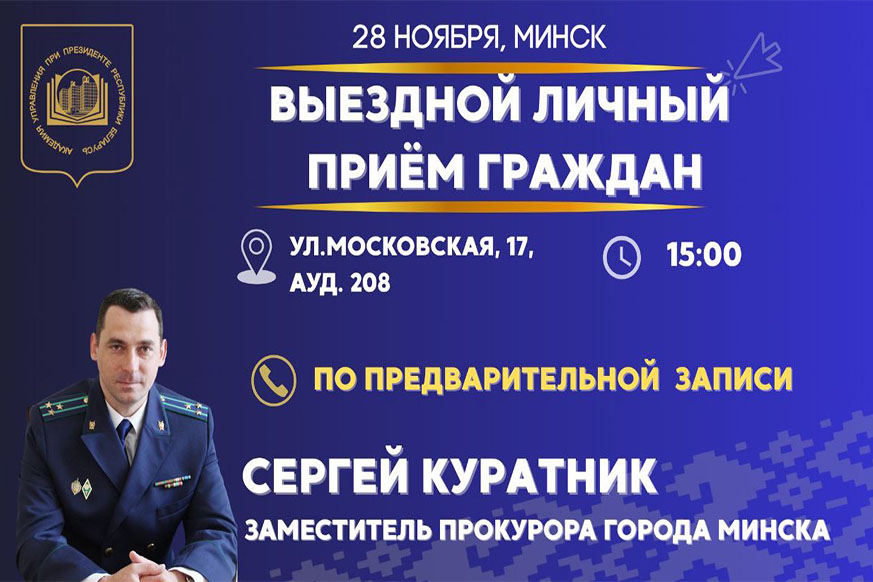 Заместитель прокурора города Минска проведёт выездной личный приём граждан в Президентской Академии