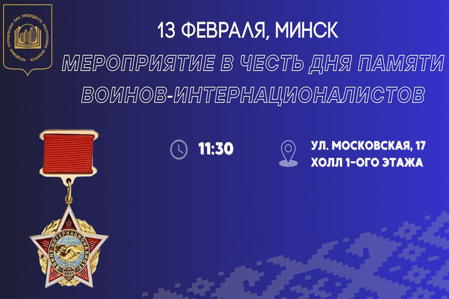 В Академии управления пройдет мероприятие, приуроченное Дню памяти воинов-интернационалистов.