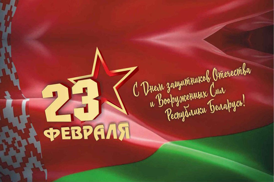 Поздравление с Днем защитников Отечества и Вооруженных сил Республики Беларусь!