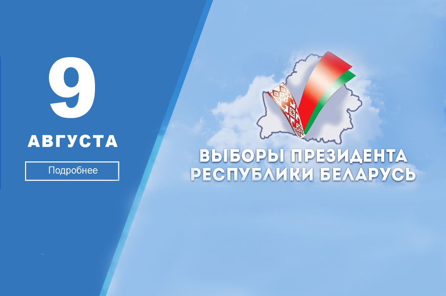 Выборы Президента Республики Беларусь