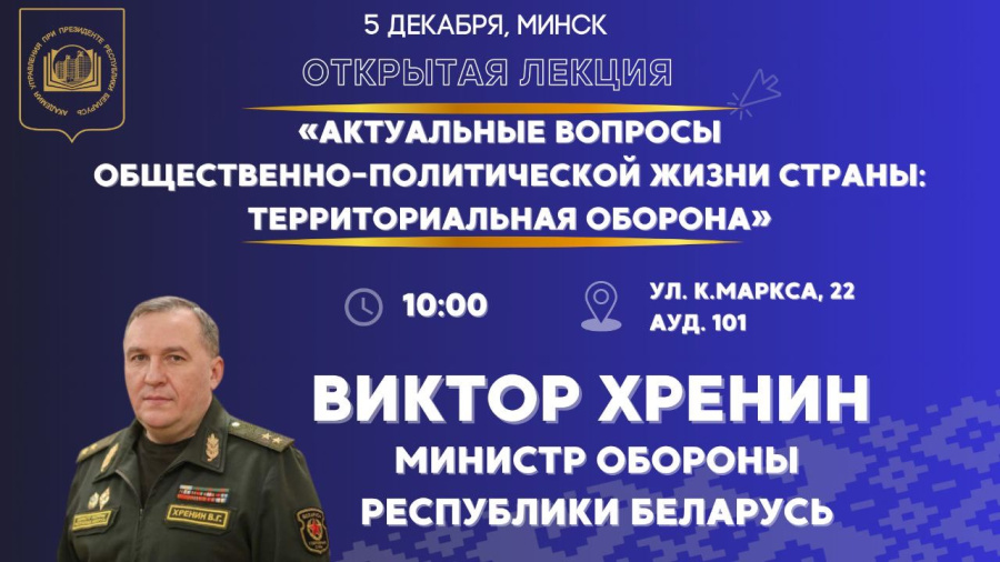 Министр обороны Республики Беларусь проведет открытую лекцию в Президентской Академии