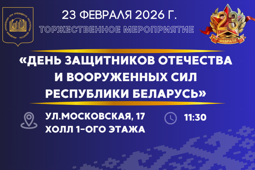 Торжественное мероприятие пройдет в Академии управления 23 февраля