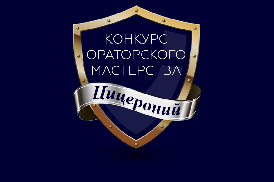 Приглашаем мастеров ораторского искусства принять участие в конкурсе «Цицероний» Приглашаем мастеров ораторского искусства принять участие в конкурсе «Цицероний»