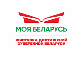 В Минске проходит выставка «Моя Беларусь»