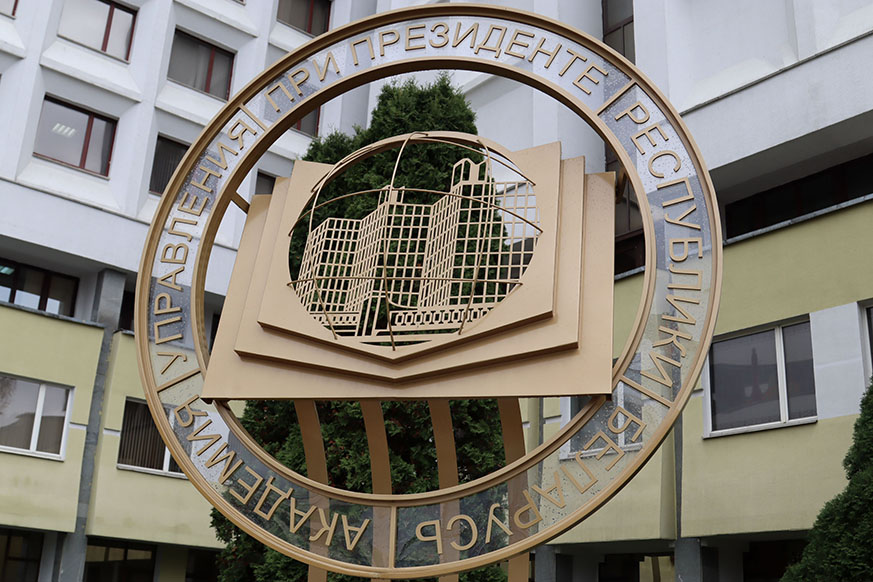 Академия управления при Президенте Республики Беларусь объявляет конкурс на замещение должностей профессорско-преподавательского состава