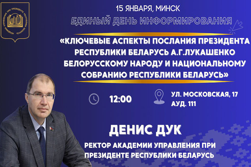 Единый день информирования пройдет 15 января в Президентской Академии