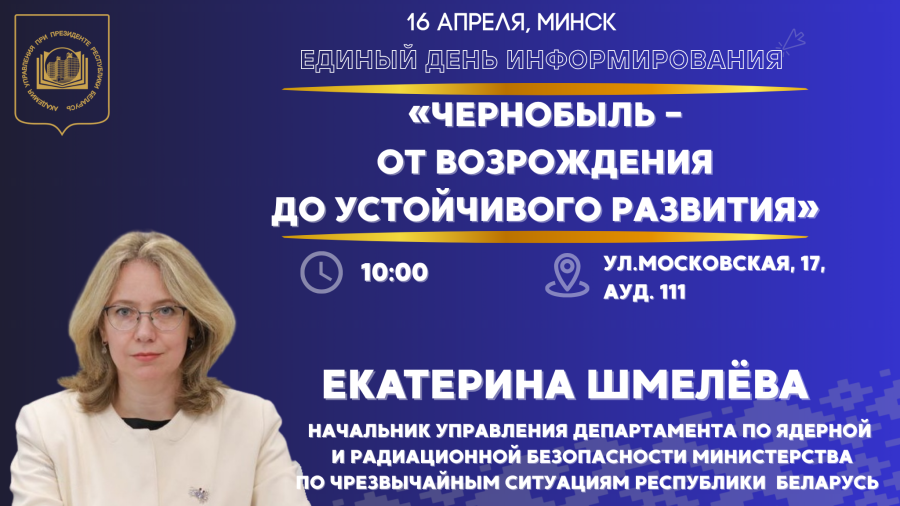 Единый день информирования пройдёт в Академии управления 16 апреля