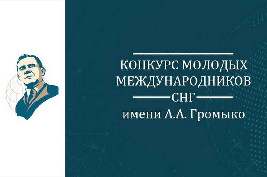 Открыт прием работ на Конкурс молодых международников государств-участников СНГ имени А.А.Громыко Открыт прием работ на Конкурс молодых международников государств-участников СНГ имени А.А.Громыко