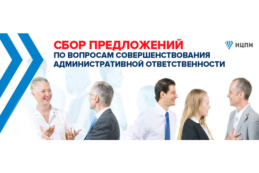 Проводится сбор пожеланий по вопросам существующей практики и предложений по совершенствованию мер административной ответственности Проводится сбор пожеланий по вопросам существующей практики и предложений по совершенствованию мер административной ответственности