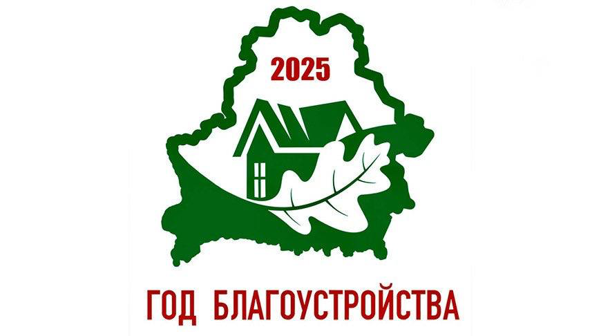 Утвержден логотип Года благоустройства Утвержден логотип Года благоустройства