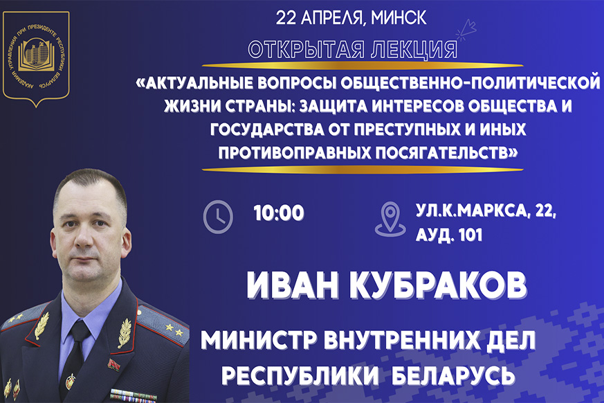Министр внутренних дел Республики Беларусь – с открытой лекцией в Президентской Академии