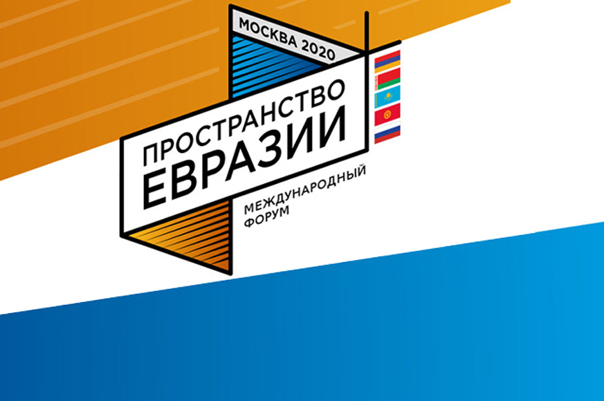 Открыт прием заявок на участие в Международном форуме «Пространство Евразии» Открыт прием заявок на участие в Международном форуме «Пространство Евразии»