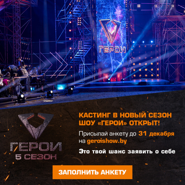 Открыт кастинг на юбилейный сезон шоу «Герои»