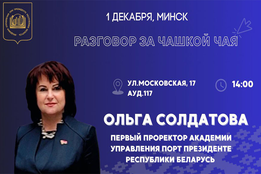 Разговор за чашкой чая с участием первого проректора пройдет в Президентской Академии 