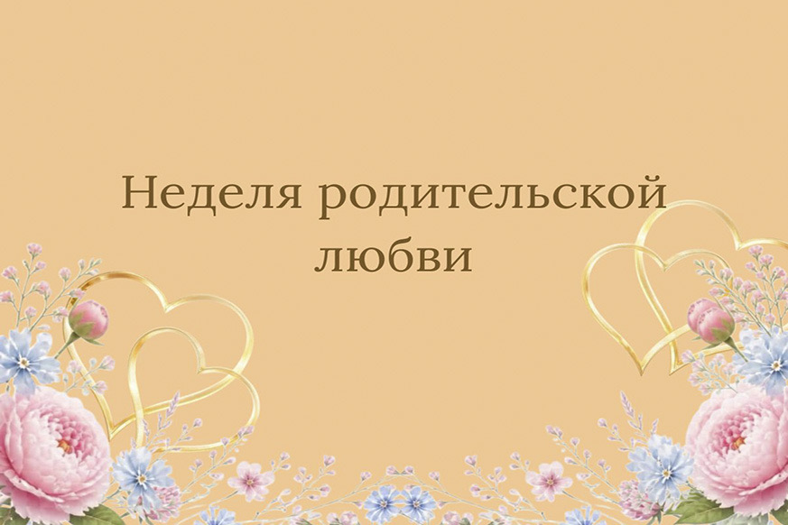 Поздравление с Днем матери и Днем отца!
