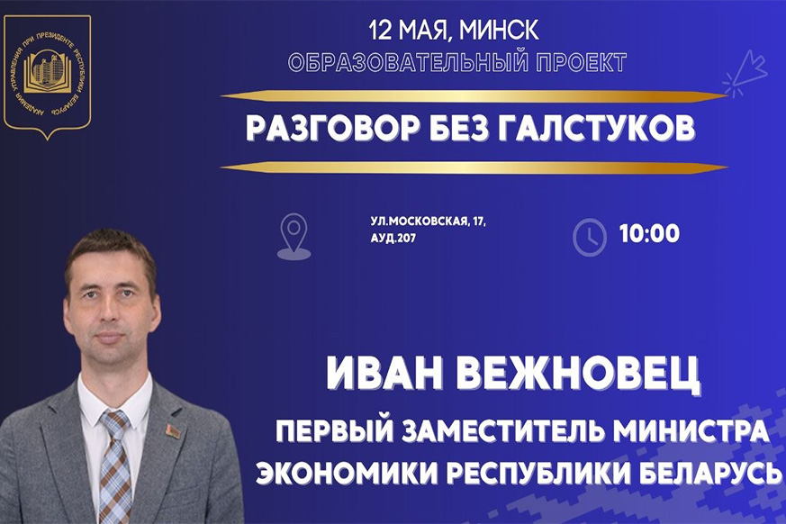 Проект «Разговор без галстуков» состоится завтра в Академии управления