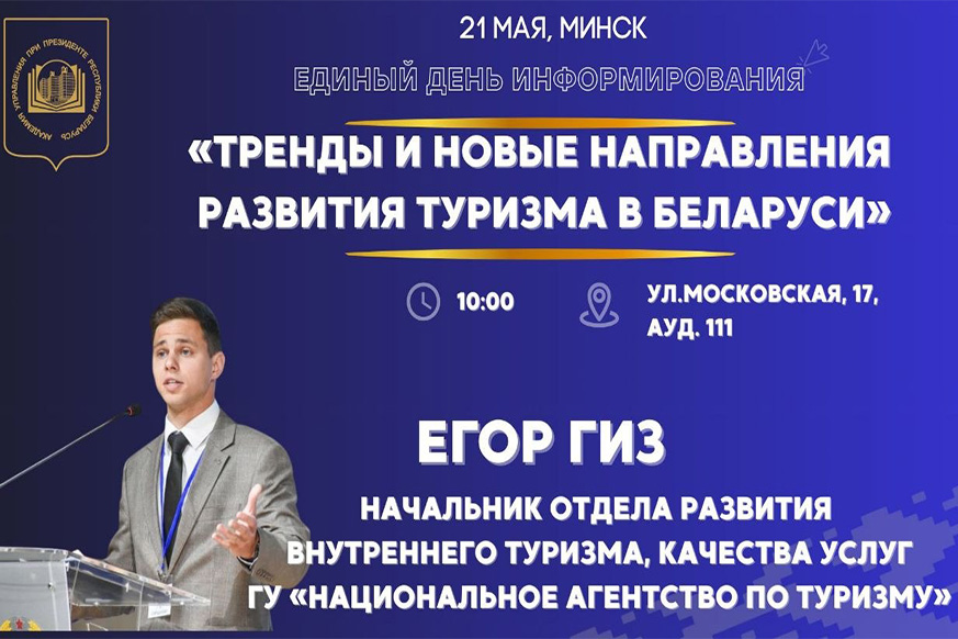 Единый день информирования пройдёт в Академии управления 21 мая