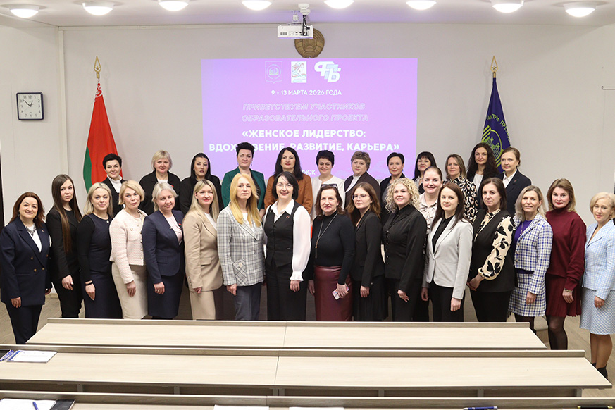 В Президентской Академии стартовал благотворительный образовательный проект «Женское лидерство в Беларуси: вдохновение, развитие, карьера»