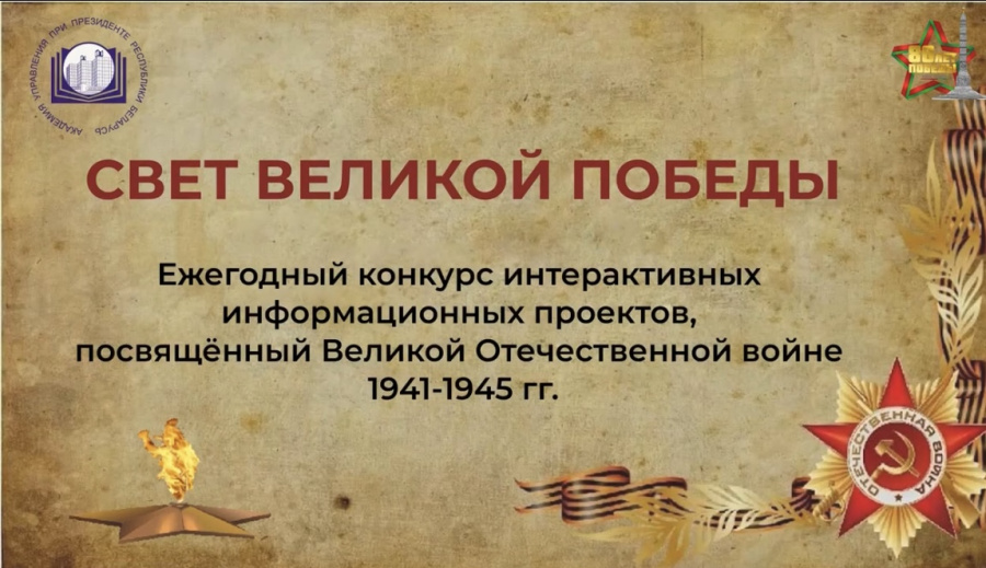 Приглашаем принять участие в голосовании проекта «Свет Великой Победы»! Приглашаем принять участие в голосовании проекта «Свет Великой Победы»!