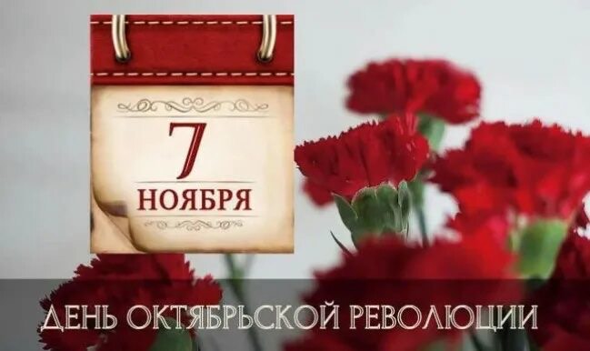 Поздравление с Днем Октябрьской революции