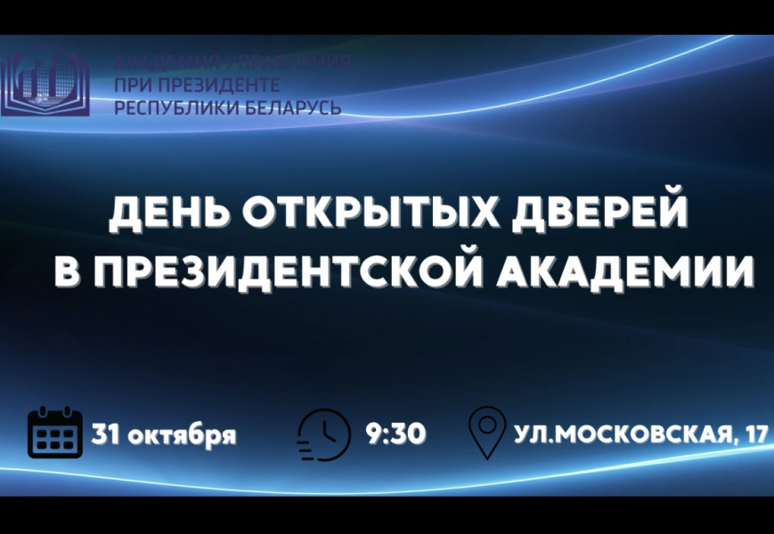 День открытых дверей пройдет в Президентской Академии 31 октября