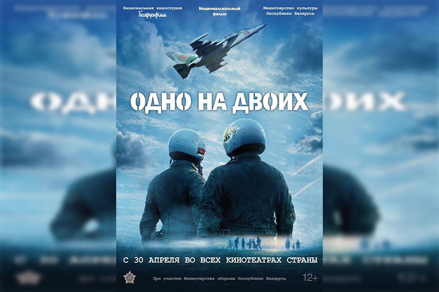 Премьера фильма о летчиках «Одно на двоих» состоится 30 апреля
