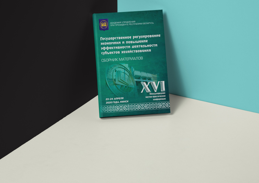 Информируем о возможности получить сборник XVI Международной научно-практической конференции «Государственное регулирование экономики и повышение эффективности деятельности субъектов хозяйствования» Информируем о возможности получить сборник XVI Международной научно-практической конференции «Государственное регулирование экономики и повышение эффективности деятельности субъектов хозяйствования»