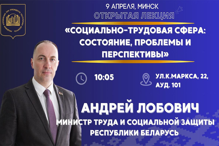 Министр труда и социальной защиты Республики Беларусь – с открытой лекцией в Президентской Академии