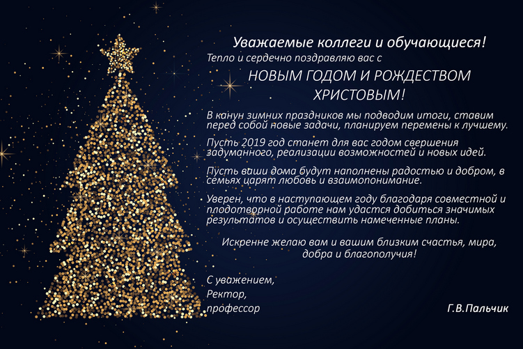 Поздравление с Новым годом и Рождеством Христовым