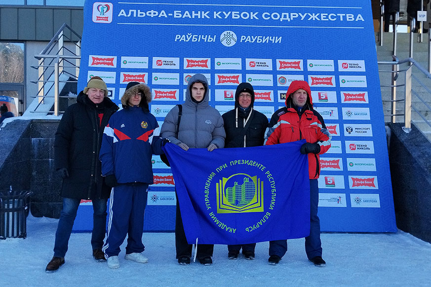Представители Академии управления поддержали участников Международных соревнований по биатлону «Альфа-Банк» Кубок Содружества»