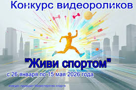 Приглашаем принять участие в конкурсе видеороликов «Живи спортом»
