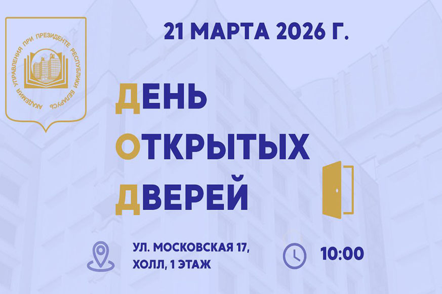 Узнать о правилах приема и перспективах трудоустройства: в Президентской Академии пройдет День открытых дверей