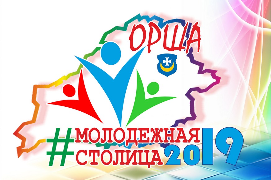 Республиканский праздник «Молодежная столица Республики Беларусь – 2019» Республиканский праздник «Молодежная столица Республики Беларусь – 2019»