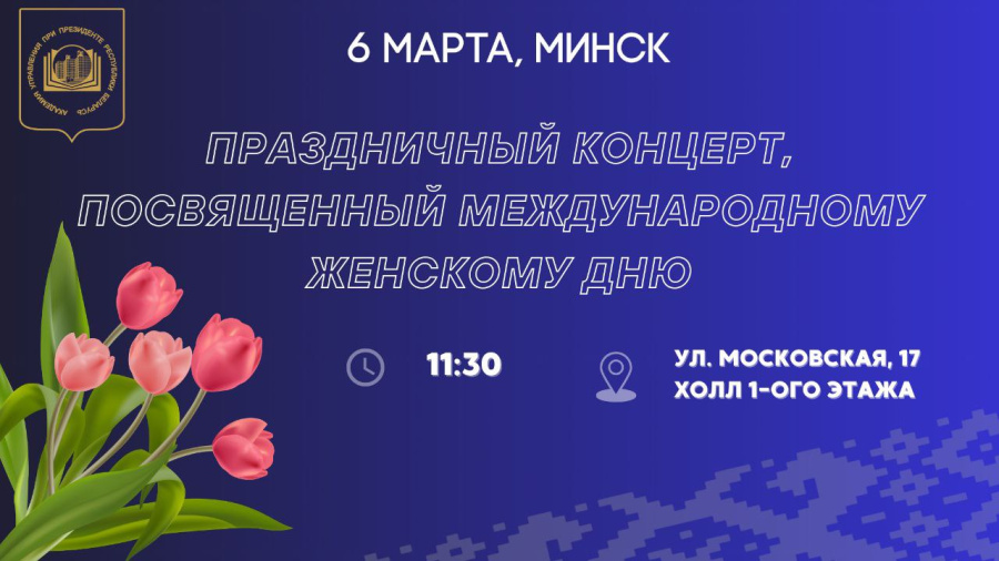 В Академии управления пройдет торжественный концерт, посвященный Международному женскому дню