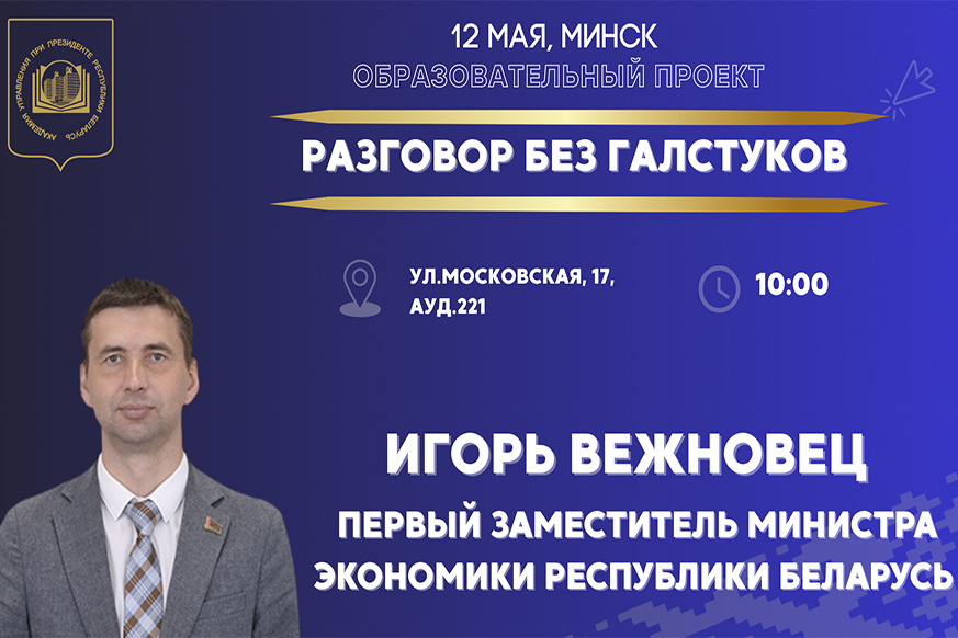 Проект «Разговор без галстуков» состоится завтра в Академии управления