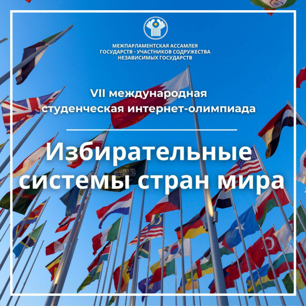  Стартовала VII международная студенческая интернет-олимпиада «Избирательные системы стран мира»