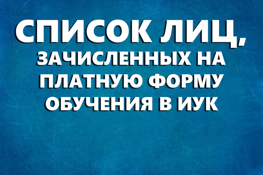 Список лиц, зачисленных на платную форму обучения в Институт управленческих кадров Список лиц, зачисленных на платную форму обучения в Институт управленческих кадров
