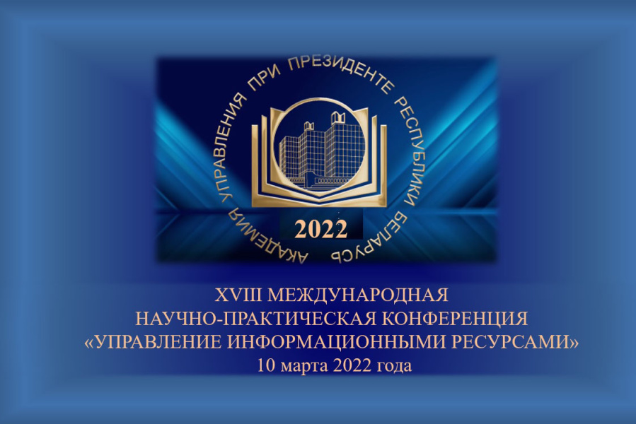 Приглашаем принять участие XVIII Международной научно-практической конференции «Управление информационными ресурсами» (программа внутри) Приглашаем принять участие XVIII Международной научно-практической конференции «Управление информационными ресурсами» (программа внутри)